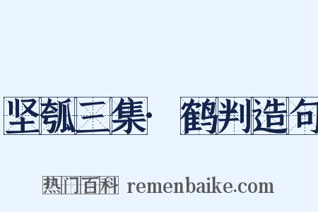 坚瓠三集·鹤判造句是什么意思的图片